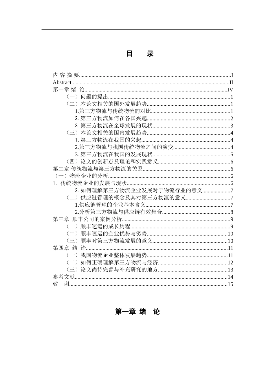 第三方物流企业的运作模式分析--以顺丰公司为例  物流管理专业_第3页