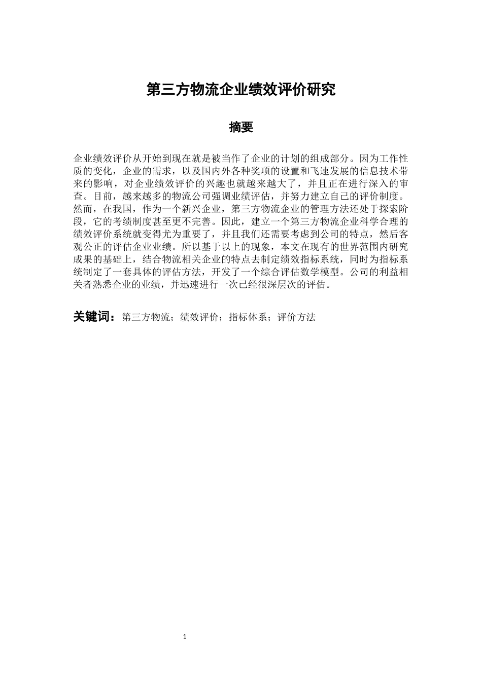 第三方物流企业绩效评价研究   人力资源管理专业_第1页