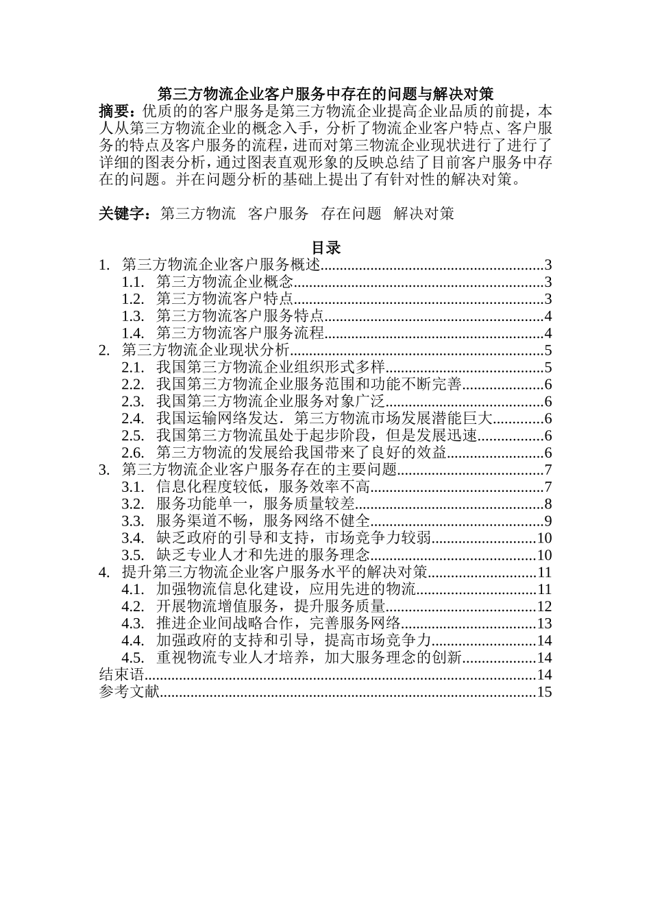 第三方物流企业客户服务中存在的问题与解决对策  物流管理专业_第1页