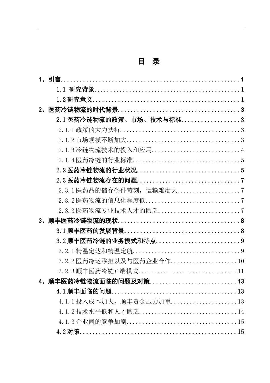第三方医药冷链物流的发展现状及问题――以顺丰医药冷链为例_第3页