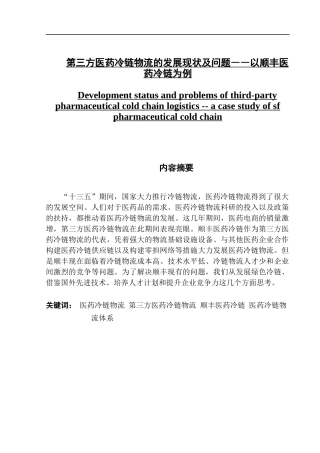 第三方医药冷链物流的发展现状及问题――以顺丰医药冷链为例