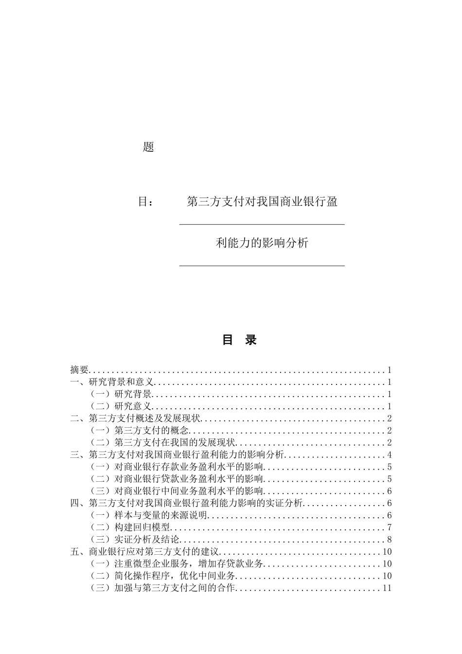 第三方支付对我国商业银行盈利能力的影响分析论文设计_第1页