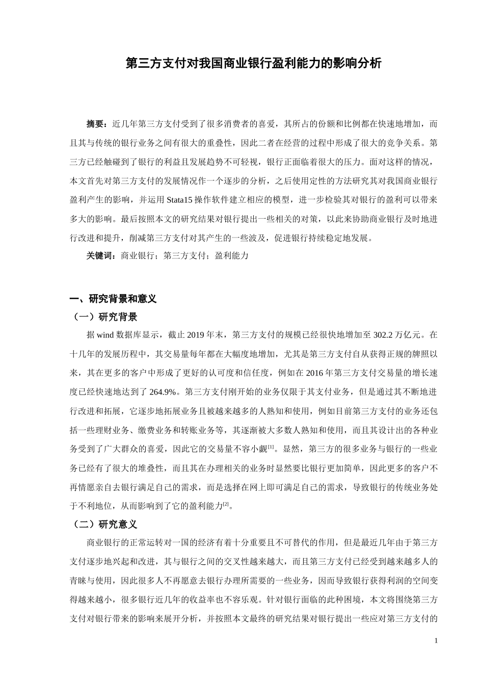 第三方支付对我国商业银行盈利能力的影响分析论文设计_第3页
