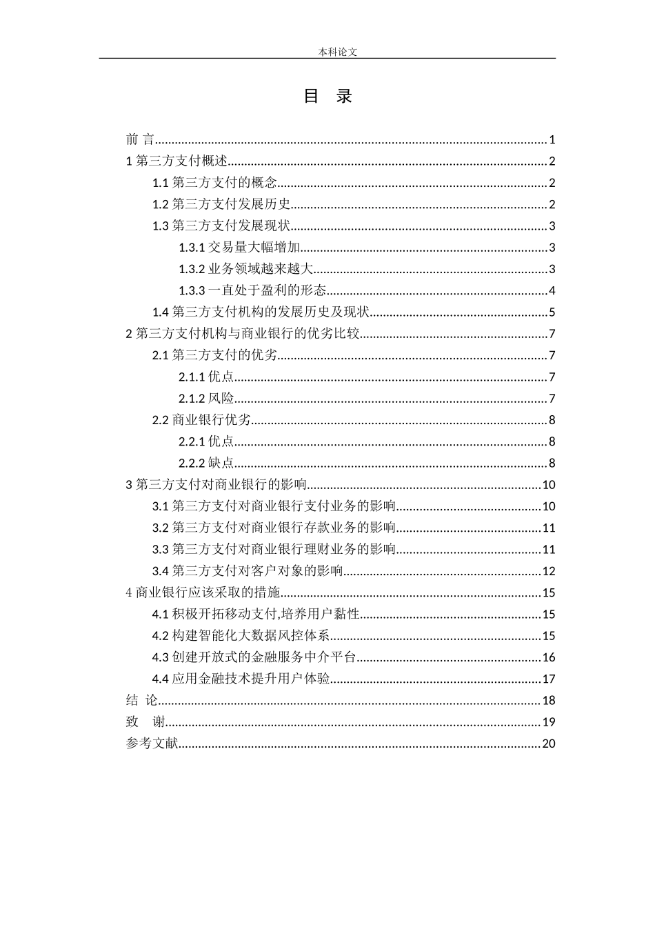 第三方支付发展对商业银行的影响研究_第3页