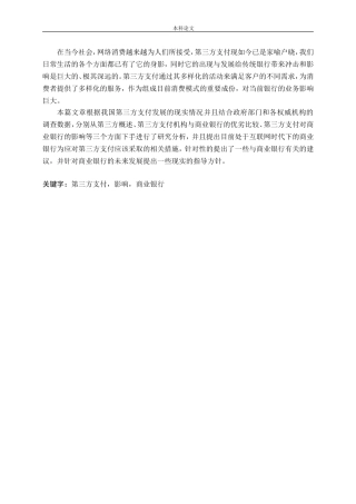 第三方支付发展对商业银行的影响研究论文
