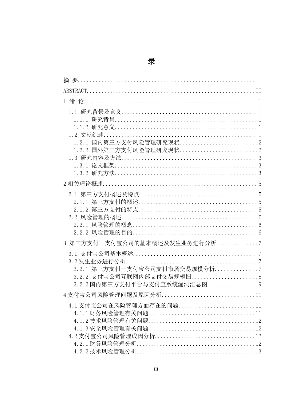 第三方支付风险管理现状及问题研究——以支付宝为例论文设计_第3页