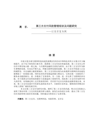 第三方支付风险管理现状及问题研究——以支付宝为例论文设计