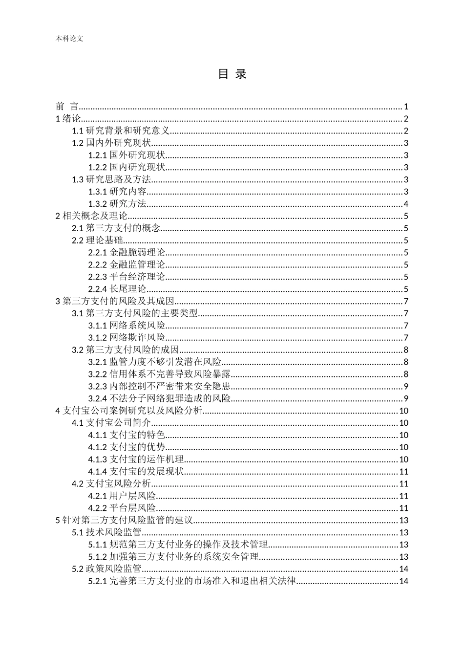 第三方支付风险机理及监管研究—以支付宝为例_第3页