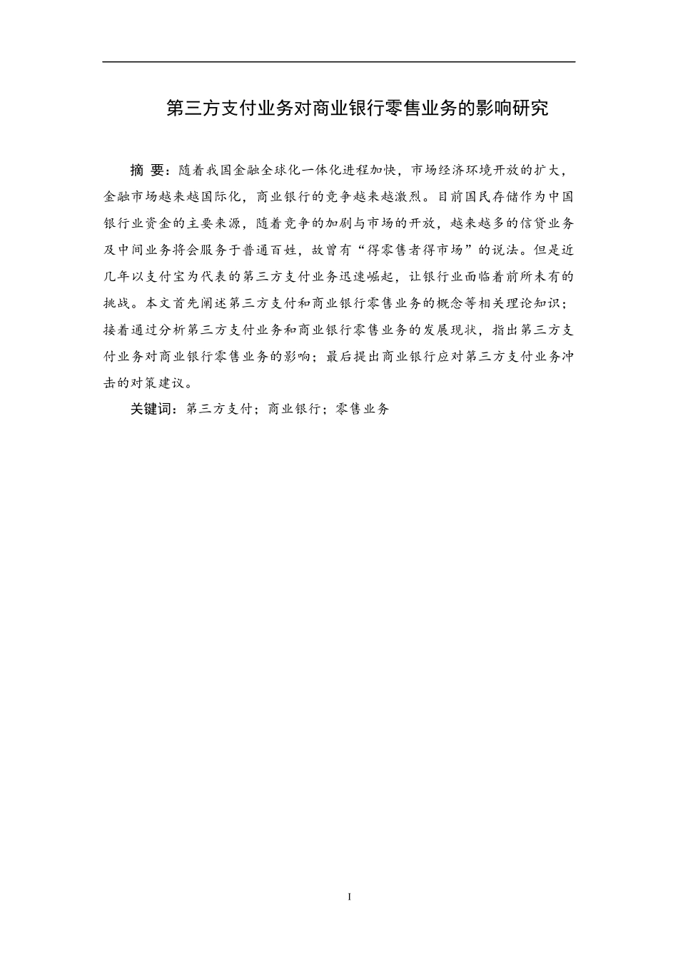 第三方支付业务对商业银行零售业务的影响研究论文设计_第1页