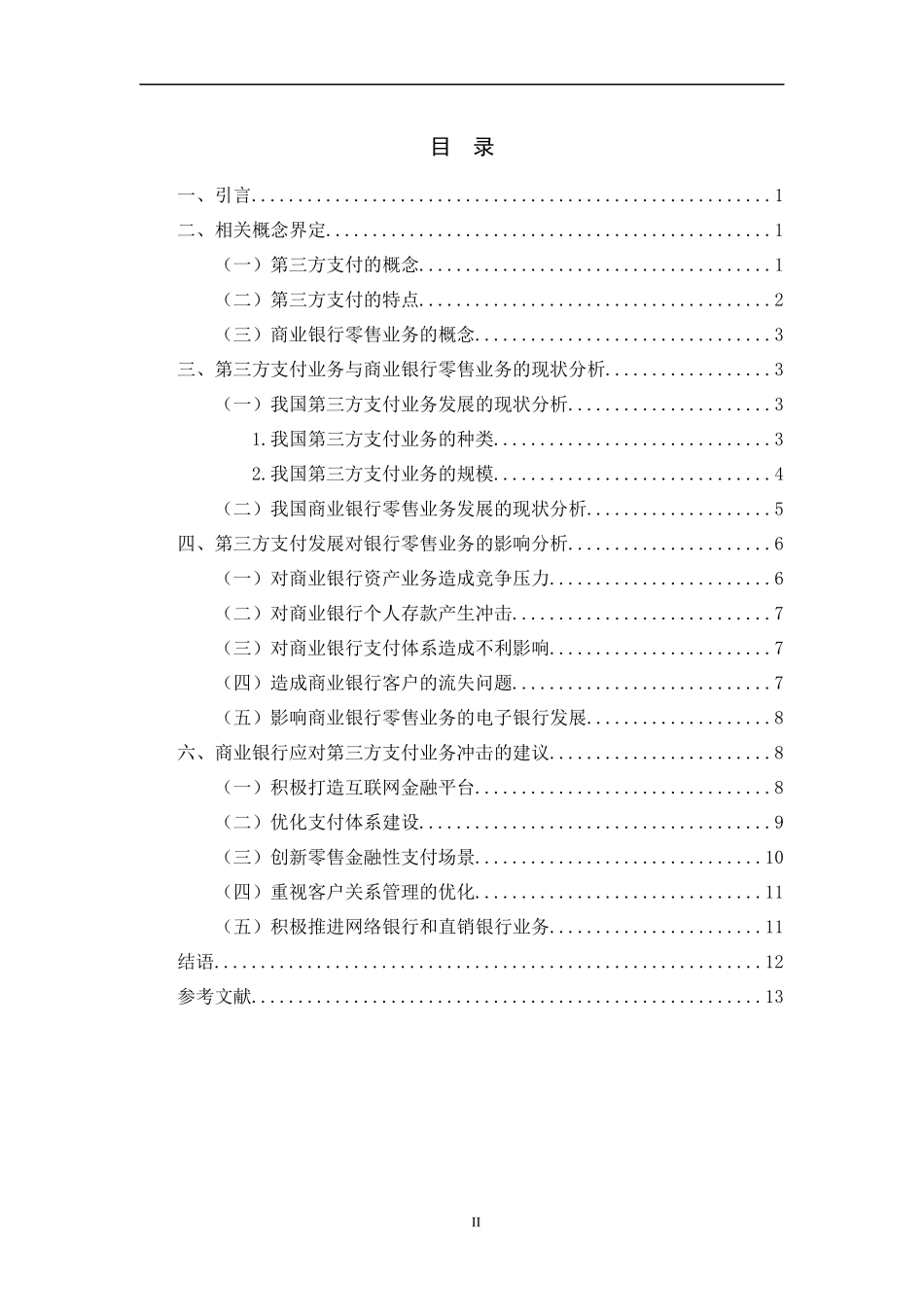 第三方支付业务对商业银行零售业务的影响研究论文设计_第3页