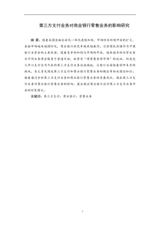 第三方支付业务对商业银行零售业务的影响研究论文设计