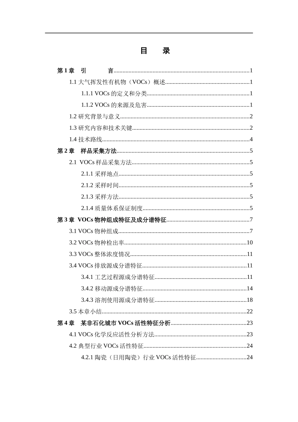 典型非石化城市大气中挥性有机物VOCS污染特征研究_第3页