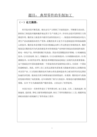 典型零件的车削加工  数控技术专业