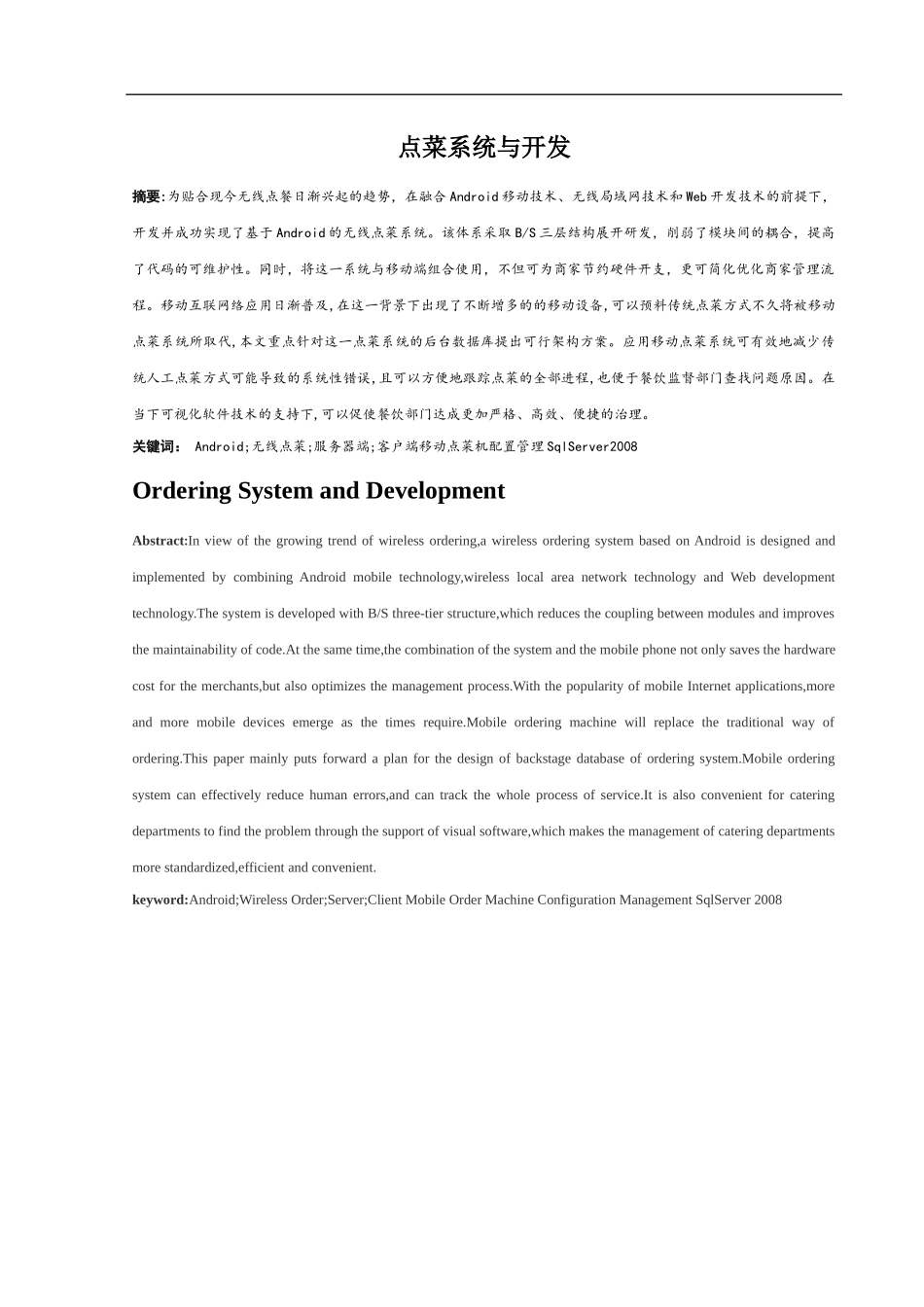 点菜系统与开发论文移动互联网专业论文_第1页