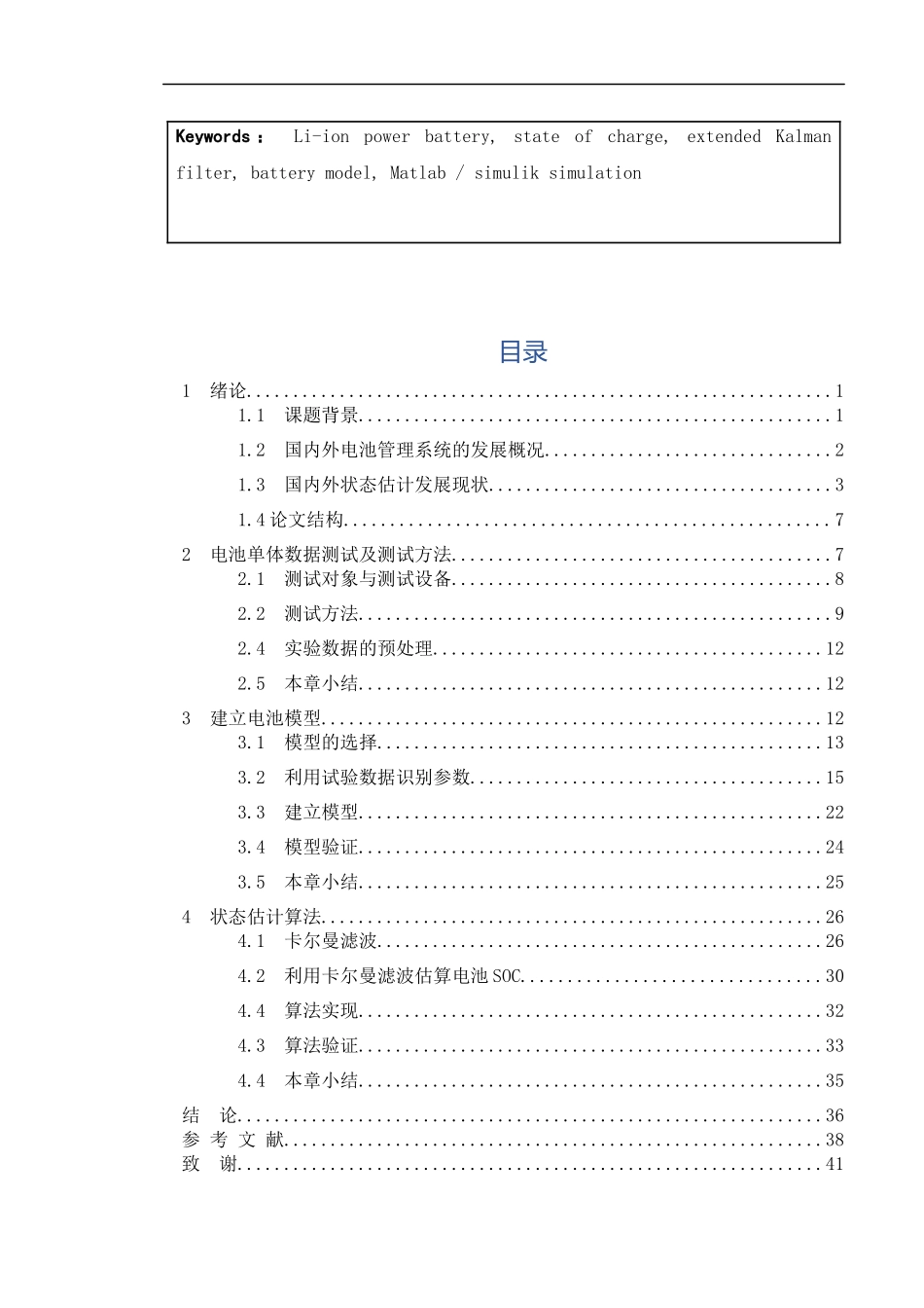 电池管理系统状态估计算法开发   电气自动化专业_第3页