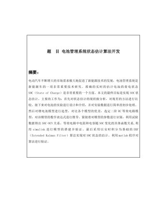 电池管理系统状态估计算法开发   电气自动化专业