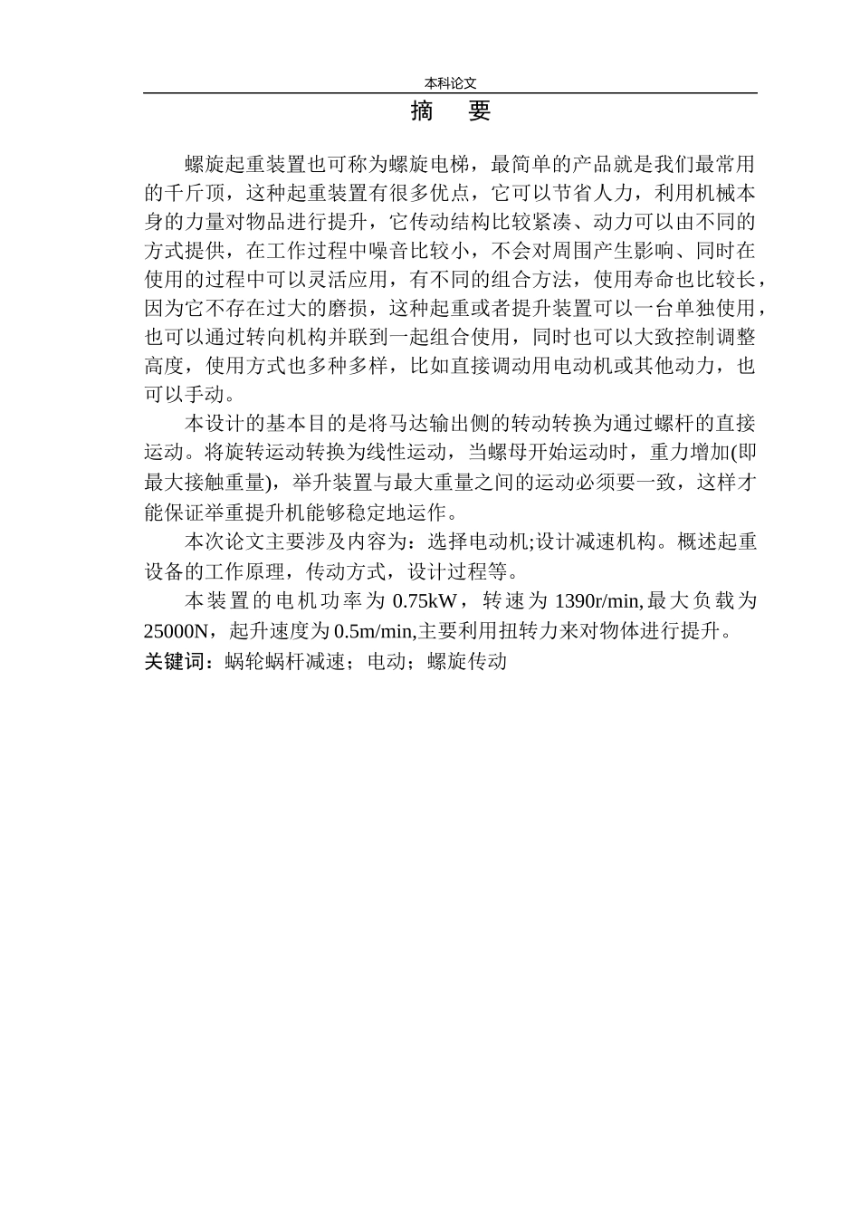 电动螺旋举重机设计和实现机械设计和自动化专业论文设计_第2页