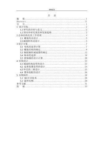 电动螺旋举重机设计和实现机械设计和自动化专业论文设计