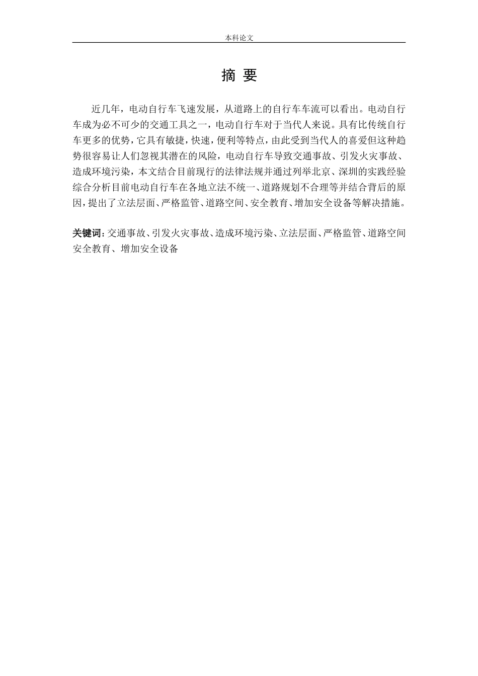 电动自行车管理法治化研究论文_第1页