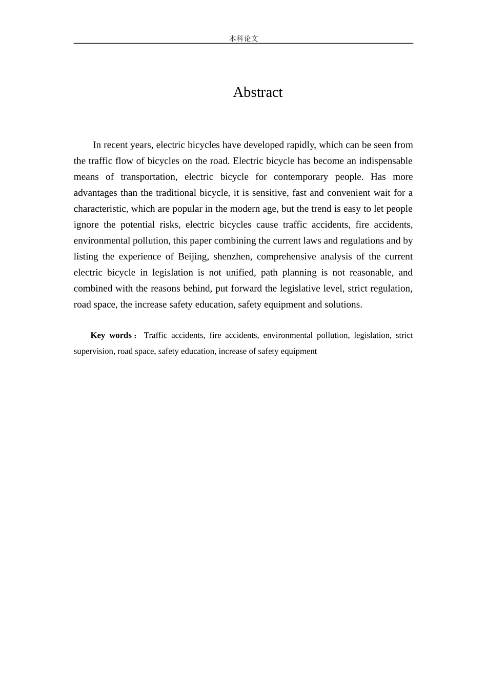 电动自行车管理法治化研究论文_第2页
