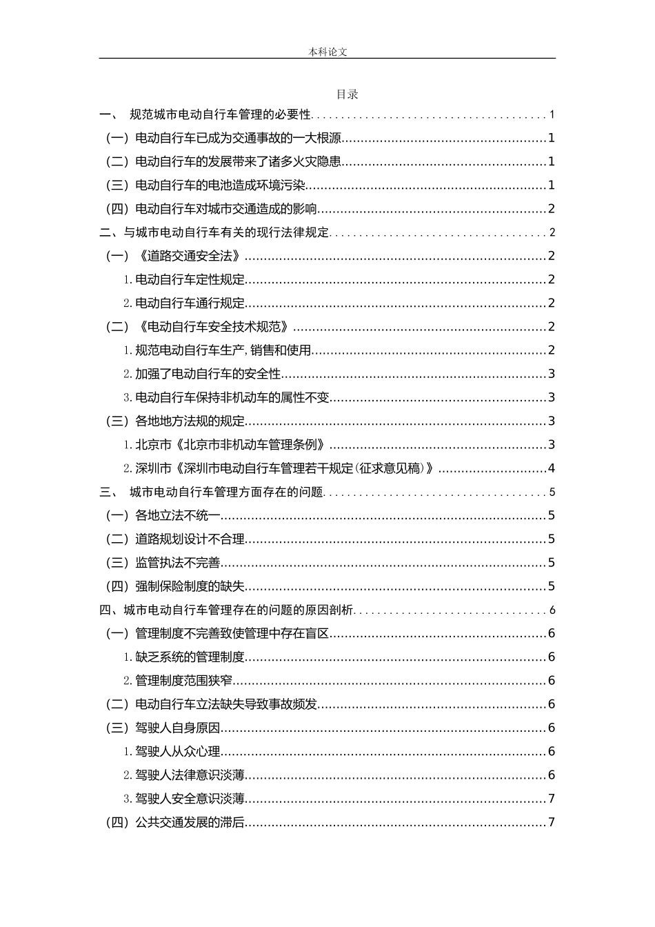 电动自行车管理法治化研究论文_第3页