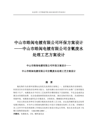 电镀含氰废水设计