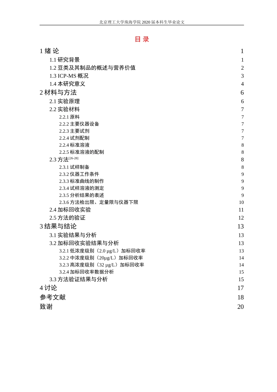 电感耦合等离子质谱法快速检测豆类及其制品中铅镉等重金属残留的方法研究_第3页