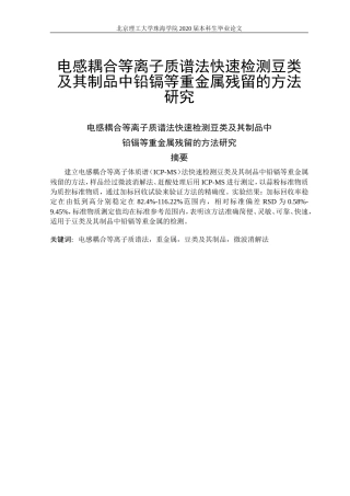 电感耦合等离子质谱法快速检测豆类及其制品中铅镉等重金属残留的方法研究