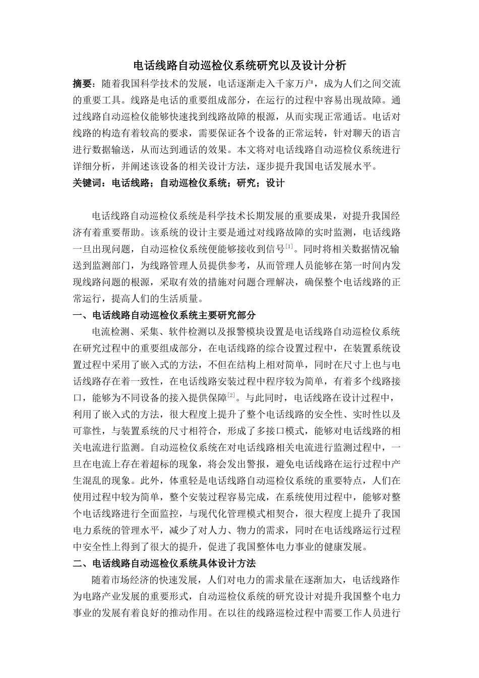 电话线路自动巡检仪系统研究以及设计分析_第1页