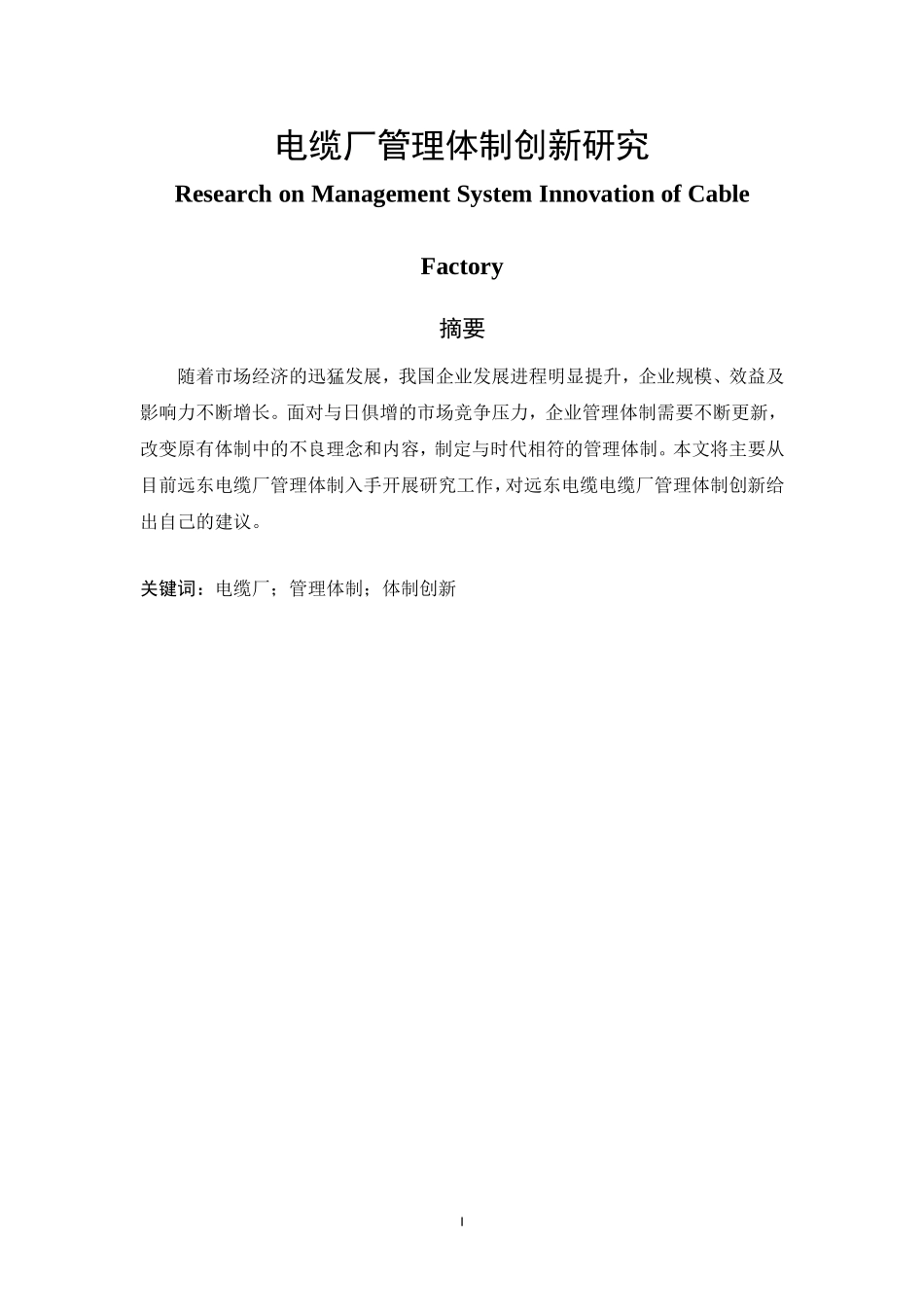 电缆厂管理体制创新研究  工商管理专业_第1页