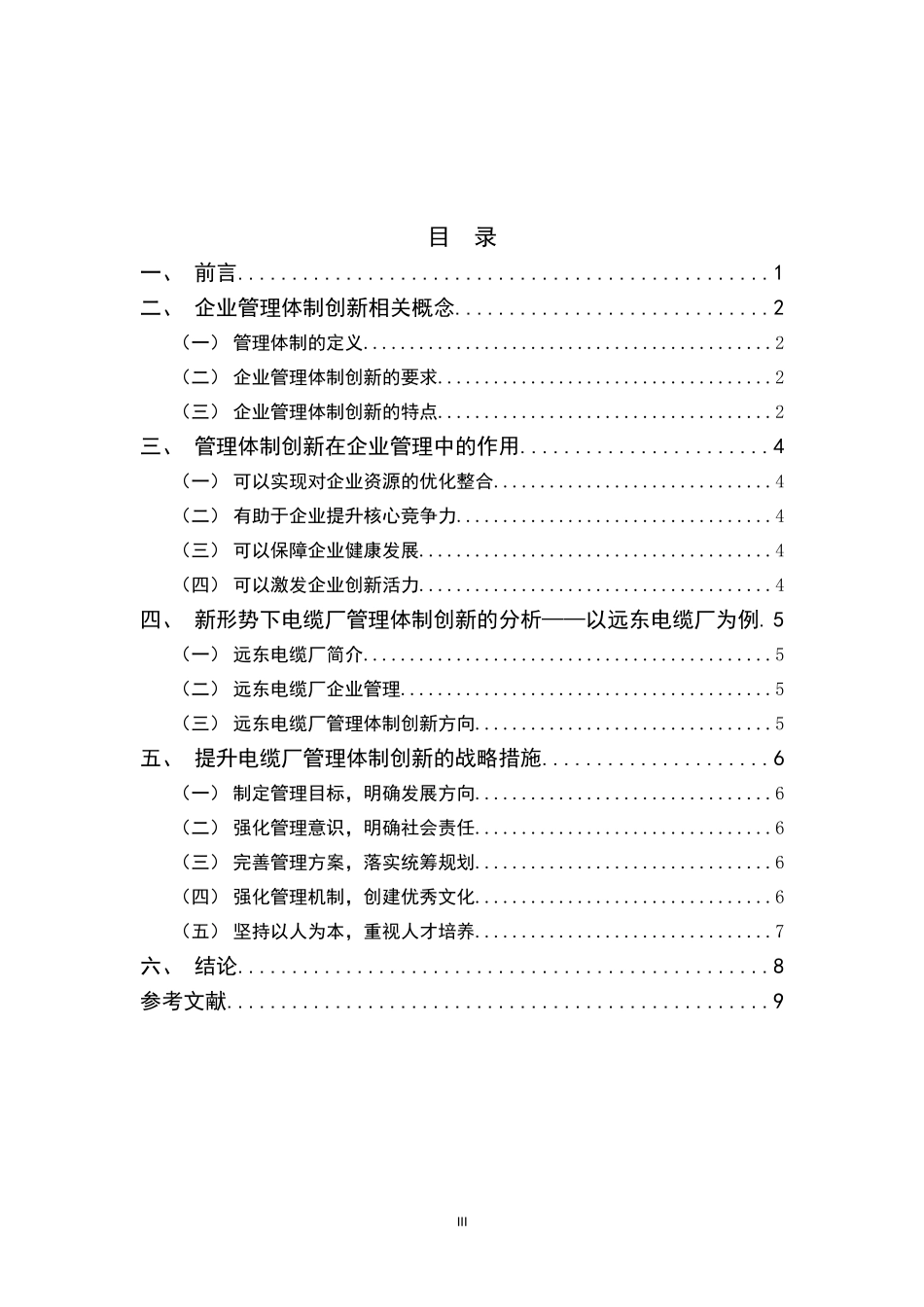 电缆厂管理体制创新研究  工商管理专业_第3页