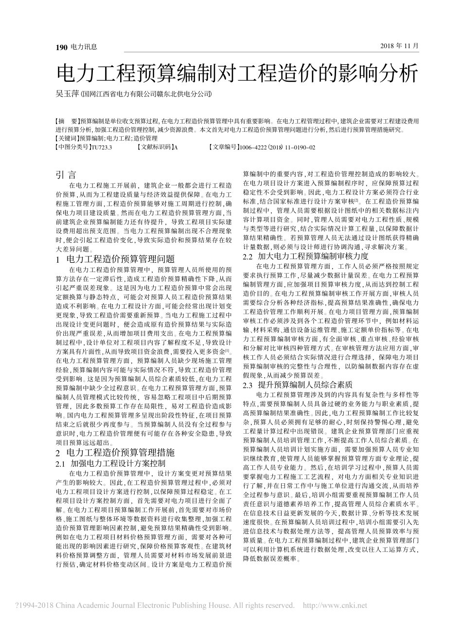 电力工程预算编制对工程造价的影响分析_第1页