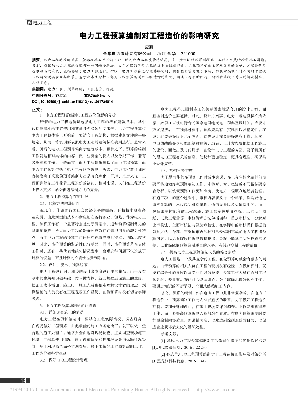电力工程预算编制对工程造价的影响研究_第1页