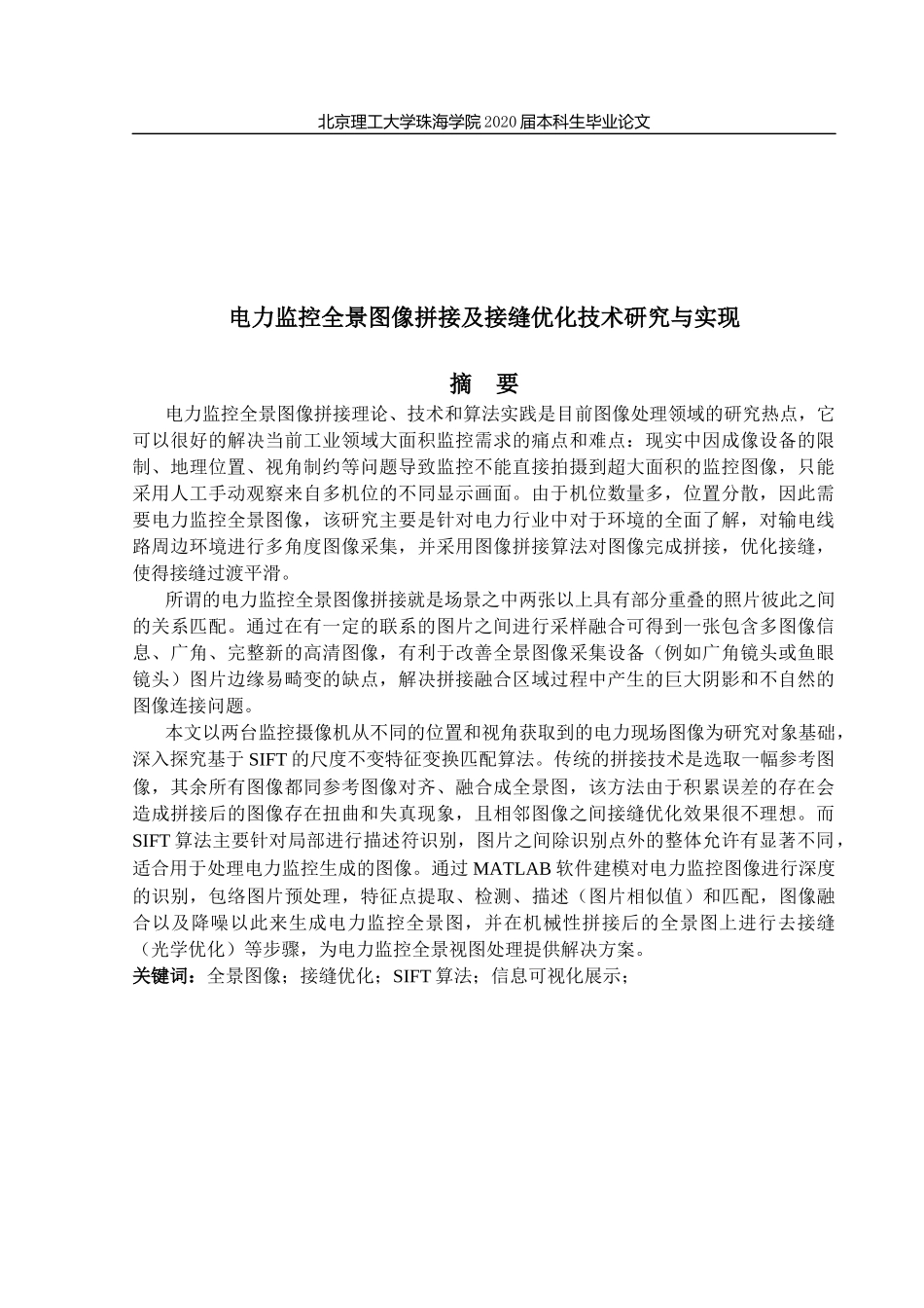 电力监控全景图像拼接及接缝优化技术研究与实现_第1页