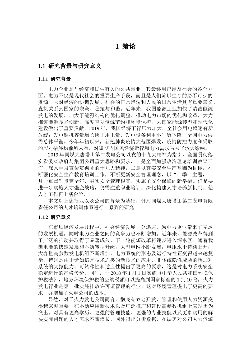 电力企业培训体系优化方案的实施保障_第1页