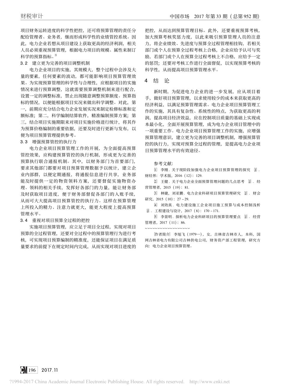 电力企业项目预算管理的几点探讨_第2页