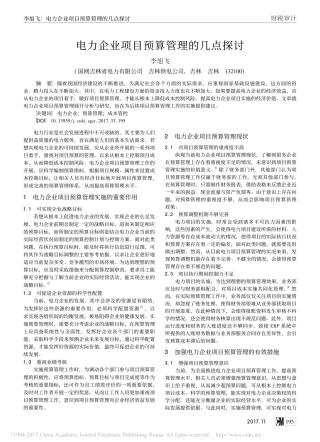 电力企业项目预算管理的几点探讨