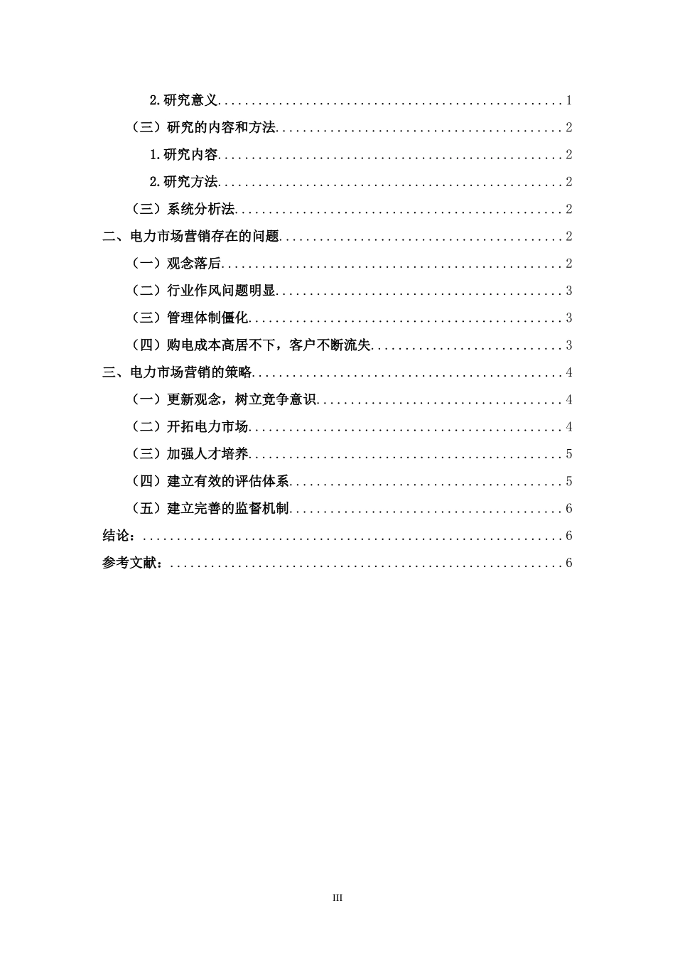 电力市场营销_第3页