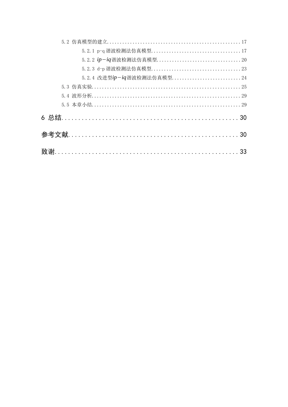 电力系统谐波检测算法分析电子信息工程专业论文设计_第2页