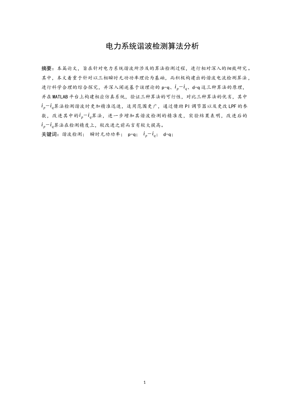 电力系统谐波检测算法分析电子信息工程专业论文设计_第3页