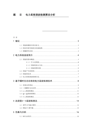 电力系统谐波检测算法分析电子信息工程专业论文设计