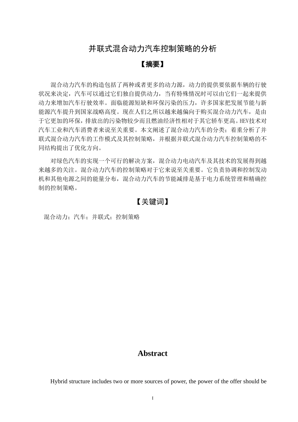 电气工程和自动化专业 并联式混合动力汽车控制策略的分析_第1页