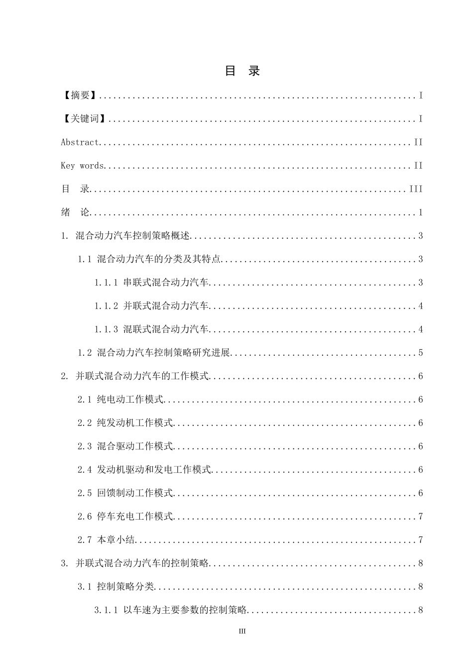 电气工程和自动化专业 并联式混合动力汽车控制策略的分析_第3页