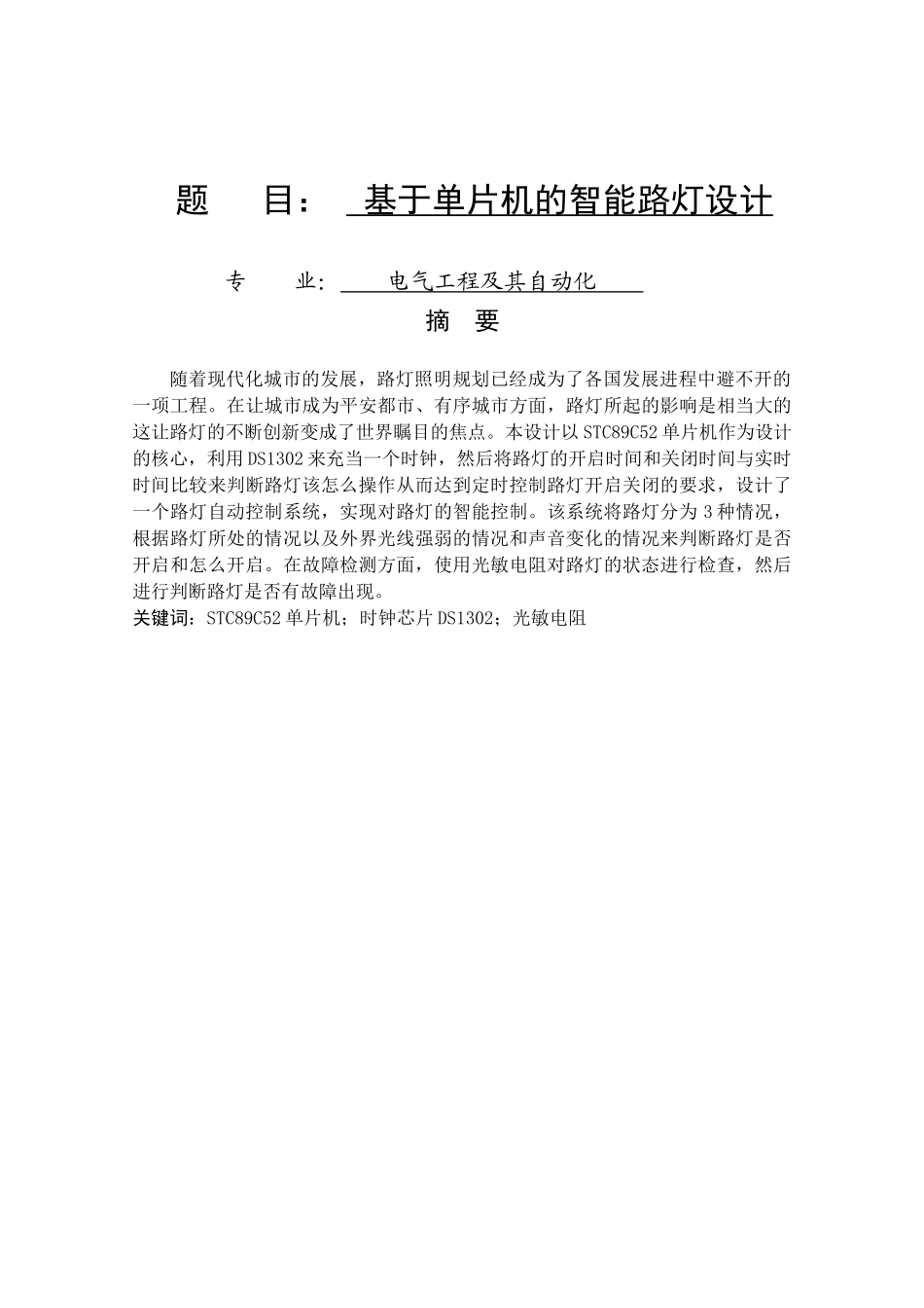 电气工程及其自动化-基于单片机的智能路灯设计论文设计_第1页