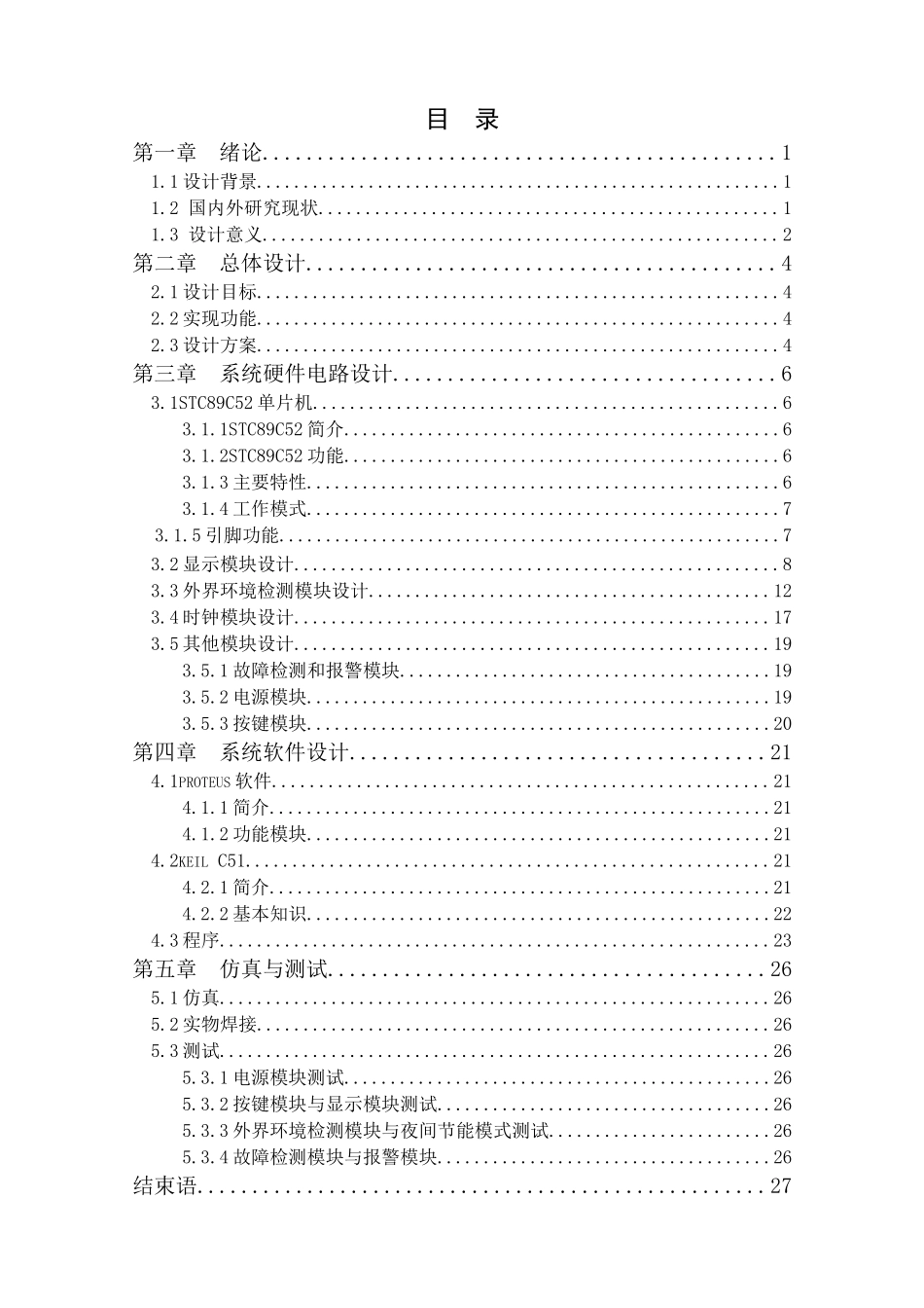 电气工程及其自动化-基于单片机的智能路灯设计论文设计_第3页