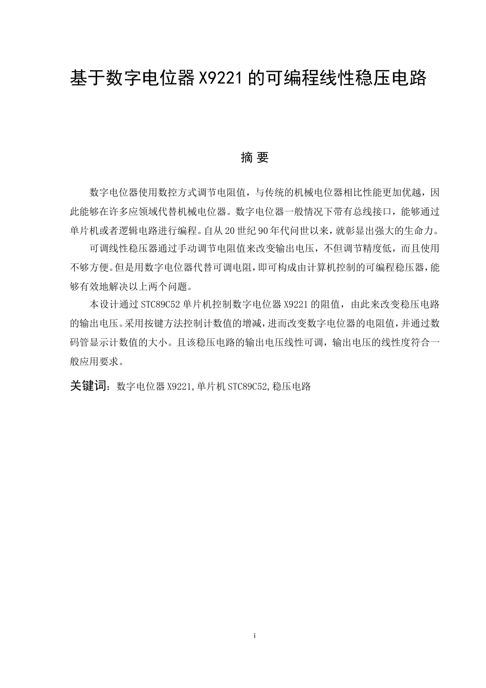 电气工程及其自动化-基于数字电位器X9221的可编程线性稳压电源论文设计_第1页
