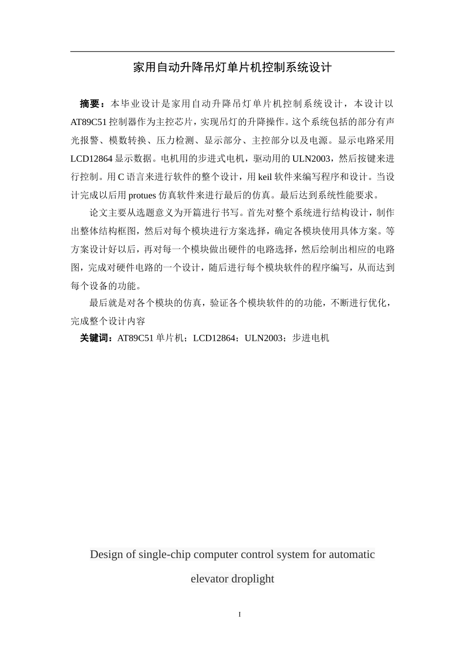 电气工程及其自动化-家用自动升降吊灯单片机控制系统设计_第1页