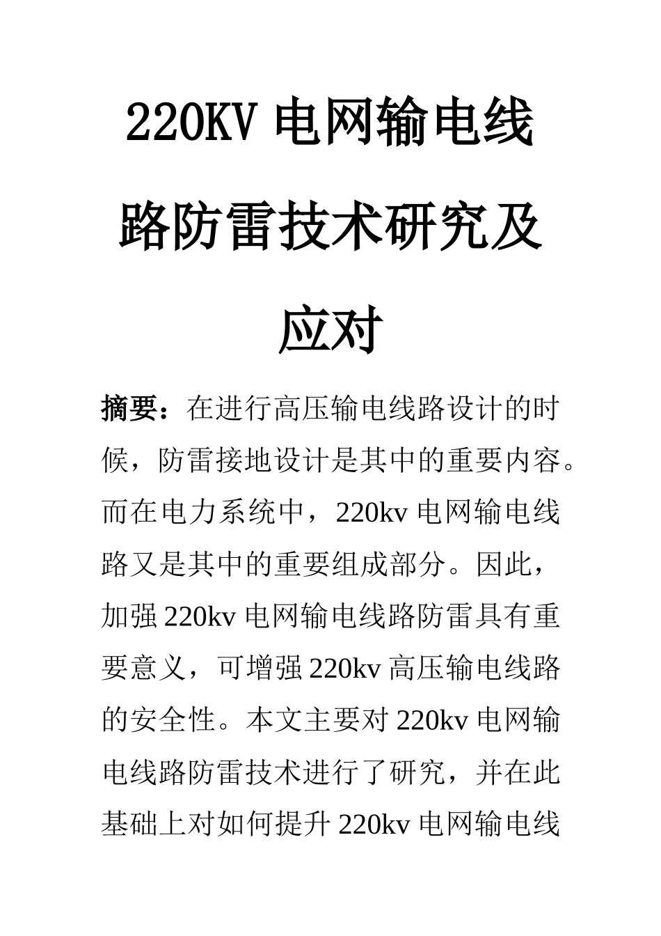 电气工程及其自动化专业  220KV电网输电线路防雷技术研究及应对_第1页