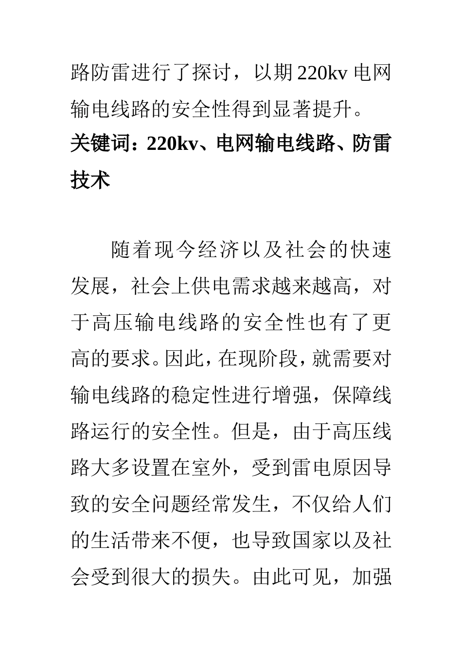 电气工程及其自动化专业  220KV电网输电线路防雷技术研究及应对_第2页