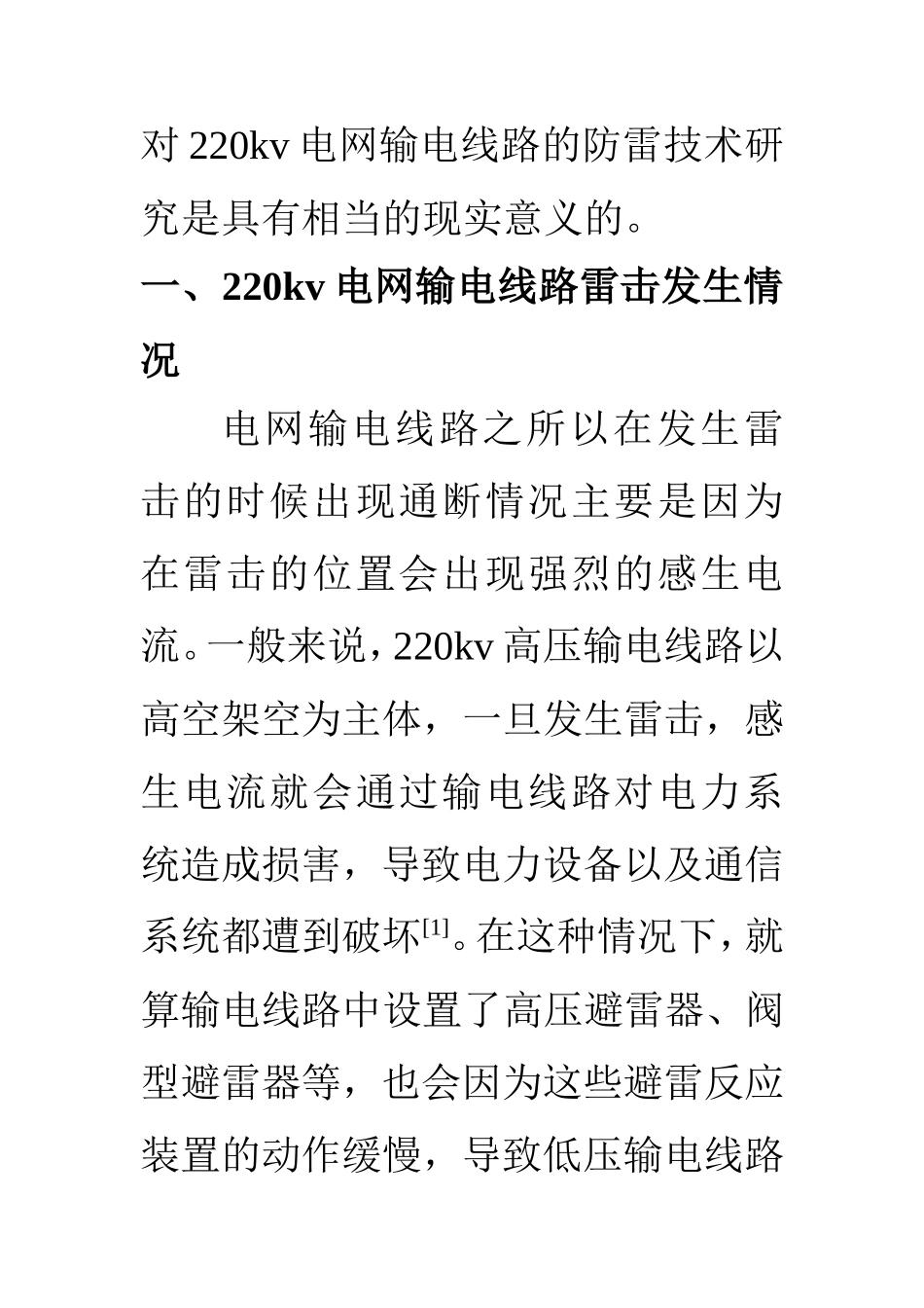 电气工程及其自动化专业  220KV电网输电线路防雷技术研究及应对_第3页